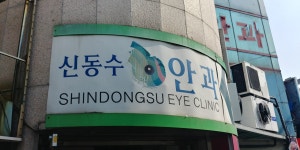 신동수안과의원