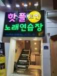 핫플코인노래연습장