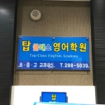 탑클래스영어학원