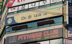 Dr송내과의원