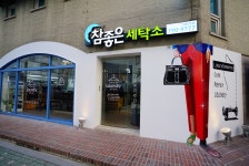 참좋은세탁소 이촌2호점