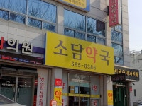 소담약국