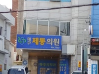 대구제통의원