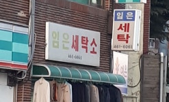 임은세탁소