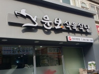 윤보식육식당