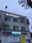 고려정형외과의원