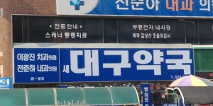 새대구약국