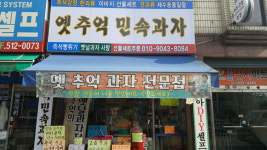 옛추억민속제과