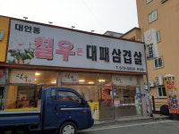 칠우대패삼겹살 양산점
