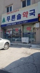 푸른솔약국