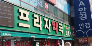 프라자약국