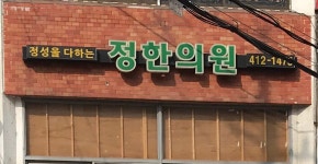 정성을다하는정한의원