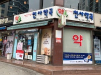 천사약국