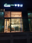위례사랑방부동산공인중개사사무소
