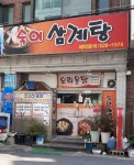 숙이삼계탕