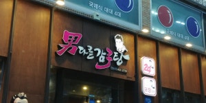 남다른감자탕 구미인동점