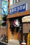 백옥사세탁소
