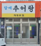 할매 추어탕 계림본점