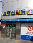 위드팜 새동산약국