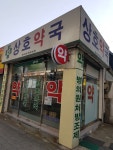 상호약국