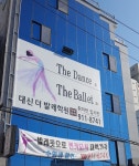 대신 더발레 무용학원