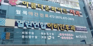 열린연합이비인후과의원