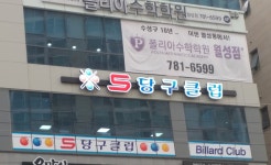s당구클럽