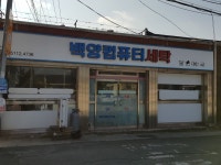 백양컴퓨터세탁