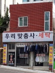 우리맞춤사세탁