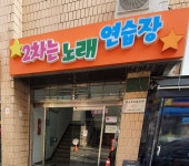 2차는노래연습장