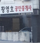 황영호공인중개사사무소