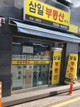 삼일부동산중개