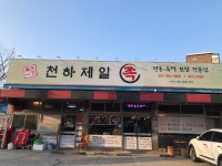 천하제일족