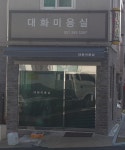 대화미용실