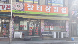 장터삼겹살