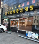 백년토종삼계탕 본점