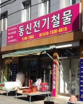 동신전기철물