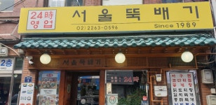 서울뚝배기