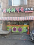 신하의식육식당