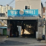 영남카센타