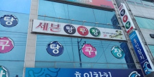 세븐당구장