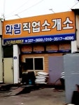 화림직업소개소