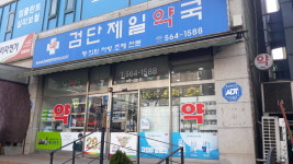 검단제일약국