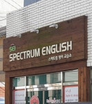 스펙트럼영어교습소