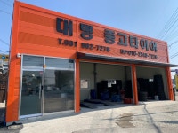대명중고타이어