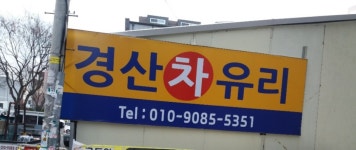 경산 차유리