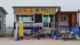 술술포차
