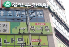 김민부한의원 달서월성