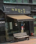 삼성동커피볶는집