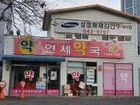 연세약국